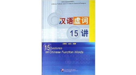 15 bài giảng hư từ trong tiếng Hán 15 bài giảng hư từ trong tiếng Hán