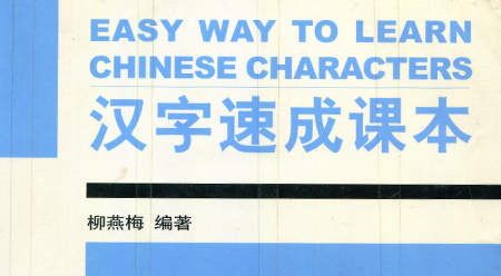 Giáo trình học chữ Hán cấp tốc