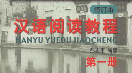 Giáo trình đọc hiểu Hán ngữ tập 1 Giáo trình đọc hiểu Hán ngữ tập 1