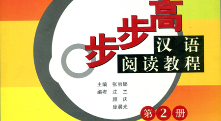 Giáo trình đọc hiểu tiếng Hán – tiến bộ từng bước – Tập 2