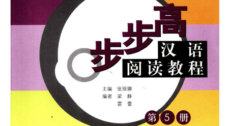 Giáo trình đọc hiểu tiếng Hán – tiến bộ từng bước – Tập 5