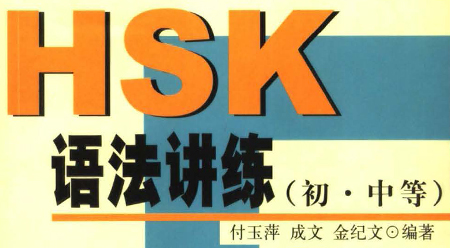 HSK Giảng giải ngữ pháp- sơ trung cấp HSK Giảng giải ngữ pháp- sơ trung cấp