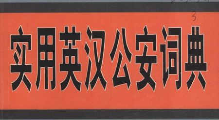 Từ điển Công an Anh - Hán