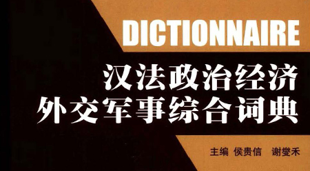 Từ điển Chính trị - Kinh tế - Ngoại giao – Quân sự tổng hợp Hán Pháp