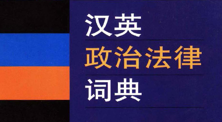 Từ điển Chính trị - Pháp luật Hán Anh
