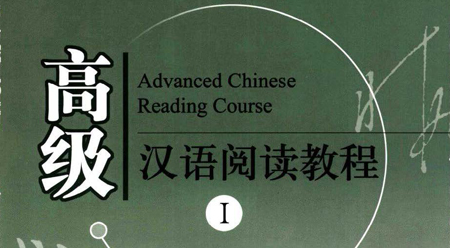 Giáo trình đọc hiểu tiếng Hán cao cấp – Tập 1 Giáo trình đọc hiểu tiếng Hán cao cấp – Tập 1