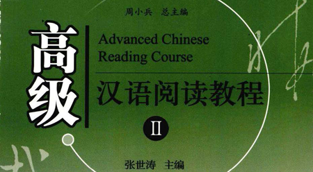 Giáo trình đọc hiểu tiếng Hán cao cấp – Tập 2