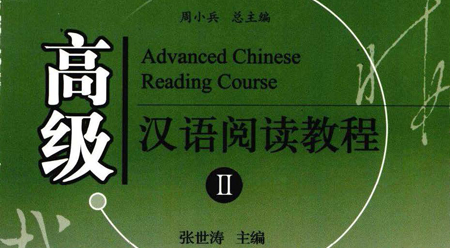 Giáo trình đọc hiểu tiếng Hán cao cấp – Tập 2 Giáo trình đọc hiểu tiếng Hán cao cấp – Tập 2