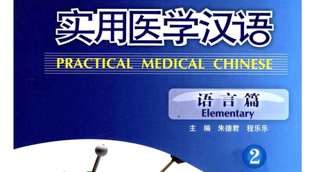 Tiếng Hán y học thực dụng – Ngôn ngữ Tập 2 Tiếng Hán y học thực dụng – Ngôn ngữ Tập 2