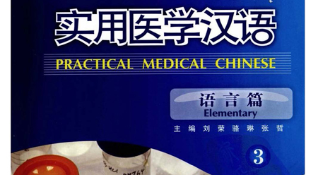 Tiếng Hán y học thực dụng – Ngôn ngữ Tập 3 Tiếng Hán y học thực dụng – Ngôn ngữ Tập 3