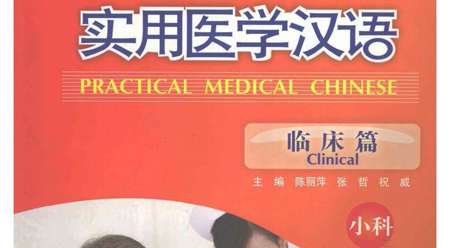 Tiếng Hán y học thực dụng lâm sàng – Tiểu khoa Tiếng Hán y học thực dụng lâm sàng – Tiểu khoa