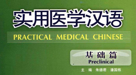 Tiếng Hán y học thực dụng – Cơ sở 2 Tiếng Hán y học thực dụng – Cơ sở 2