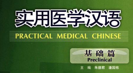 Tiếng Hán y học thực dụng – Cơ sở 4 Tiếng Hán y học thực dụng – Cơ sở 4
