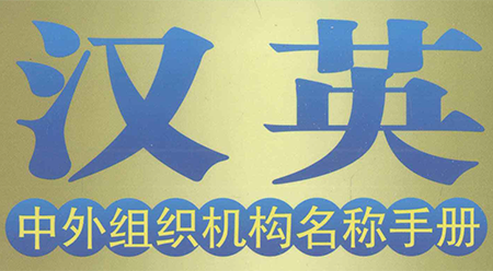 Sổ tay tên cơ quan tổ chức Trung Quốc và nước ngoài Hán Anh Sổ tay tên cơ quan tổ chức Trung Quốc và nước ngoài Hán Anh