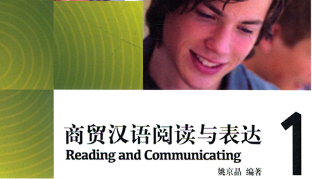 Đọc hiểu và diễn đạt tiếng Hán thương mại Tập 1 Đọc hiểu và diễn đạt tiếng Hán thương mại Tập 1