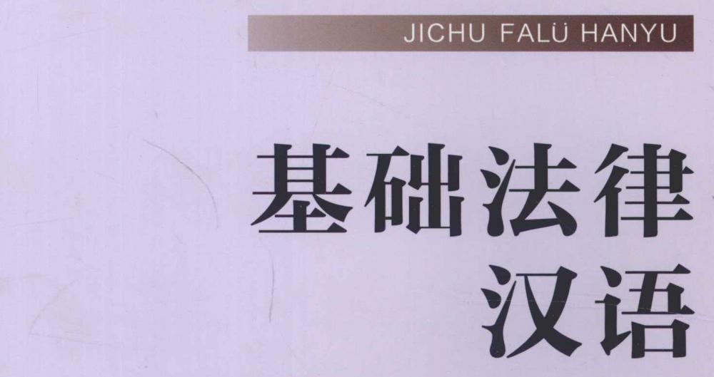 Tiếng Hán pháp luật cơ sở