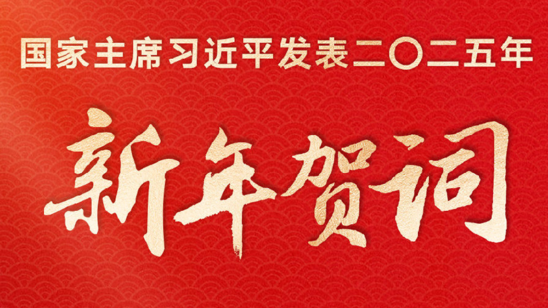 Bài phát biểu chúc mừng năm mới 2025 của Chủ tịch Trung Quốc